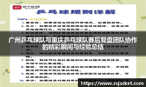 广州乒乓球队与重庆乒乓球队赛后复盘团队协作的精彩瞬间与经验总结