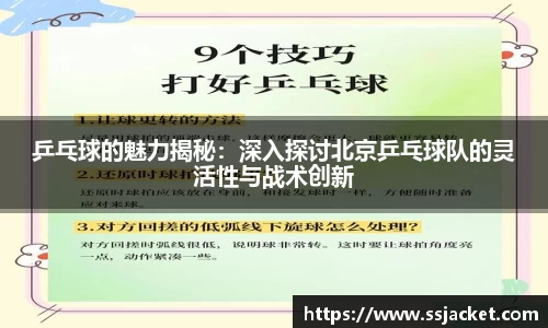 乒乓球的魅力揭秘：深入探讨北京乒乓球队的灵活性与战术创新