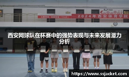 西安网球队在杯赛中的强势表现与未来发展潜力分析