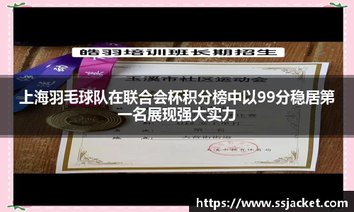 上海羽毛球队在联合会杯积分榜中以99分稳居第一名展现强大实力
