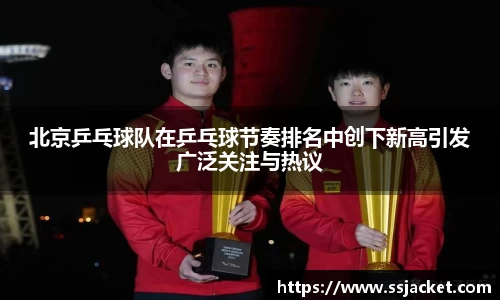 北京乒乓球队在乒乓球节奏排名中创下新高引发广泛关注与热议