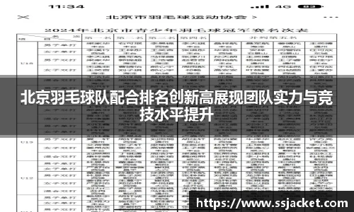 北京羽毛球队配合排名创新高展现团队实力与竞技水平提升