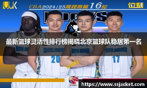 最新篮球灵活性排行榜揭晓北京篮球队稳居第一名