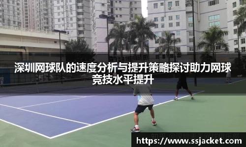 深圳网球队的速度分析与提升策略探讨助力网球竞技水平提升