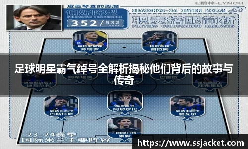 足球明星霸气绰号全解析揭秘他们背后的故事与传奇