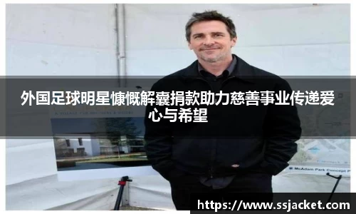 外国足球明星慷慨解囊捐款助力慈善事业传递爱心与希望