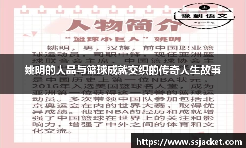 姚明的人品与篮球成就交织的传奇人生故事