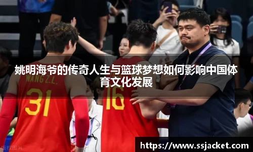 姚明海爷的传奇人生与篮球梦想如何影响中国体育文化发展