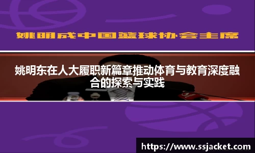 姚明东在人大履职新篇章推动体育与教育深度融合的探索与实践
