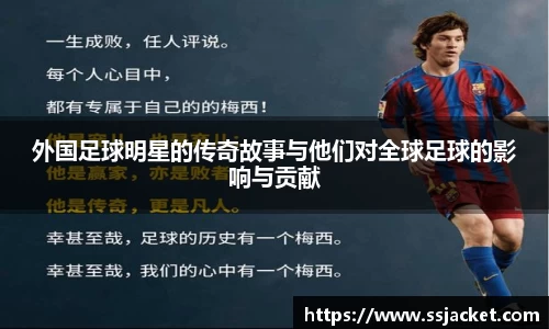 外国足球明星的传奇故事与他们对全球足球的影响与贡献
