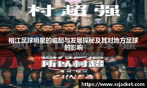 榕江足球明星的崛起与发展探秘及其对地方足球的影响