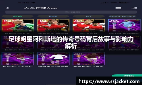 足球明星阿科斯塔的传奇号码背后故事与影响力解析