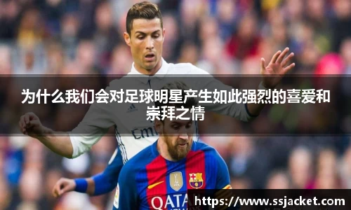 为什么我们会对足球明星产生如此强烈的喜爱和崇拜之情