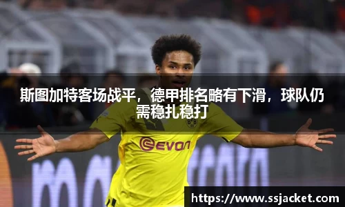 斯图加特客场战平，德甲排名略有下滑，球队仍需稳扎稳打