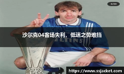 沙尔克04客场失利，低迷之势难挡