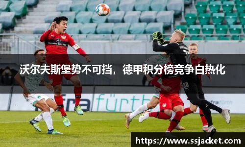沃尔夫斯堡势不可挡，德甲积分榜竞争白热化