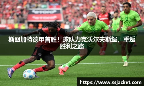 斯图加特德甲首胜！球队力克沃尔夫斯堡，重返胜利之路