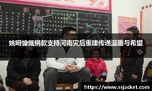 姚明慷慨捐款支持河南灾后重建传递温暖与希望