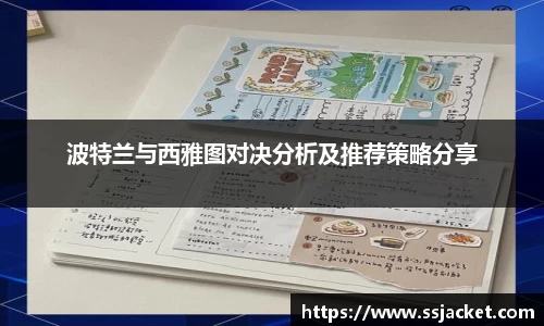 波特兰与西雅图对决分析及推荐策略分享