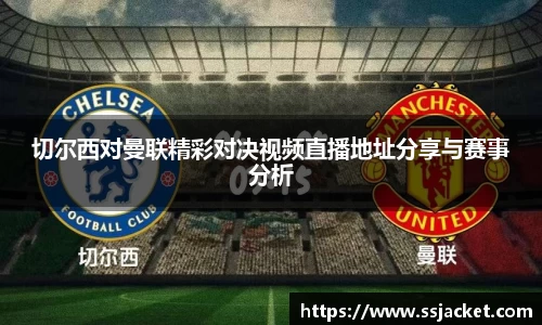 切尔西对曼联精彩对决视频直播地址分享与赛事分析