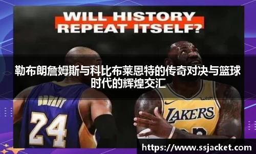 勒布朗詹姆斯与科比布莱恩特的传奇对决与篮球时代的辉煌交汇