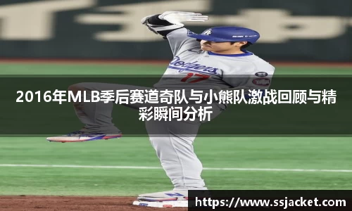 2016年MLB季后赛道奇队与小熊队激战回顾与精彩瞬间分析