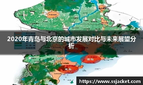 2020年青岛与北京的城市发展对比与未来展望分析