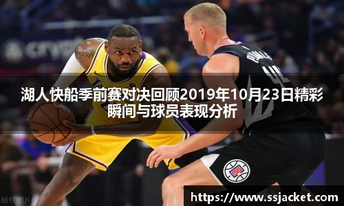 湖人快船季前赛对决回顾2019年10月23日精彩瞬间与球员表现分析