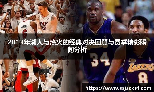 2013年湖人与热火的经典对决回顾与赛季精彩瞬间分析