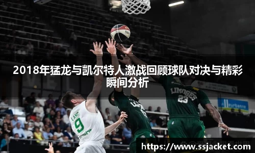 2018年猛龙与凯尔特人激战回顾球队对决与精彩瞬间分析