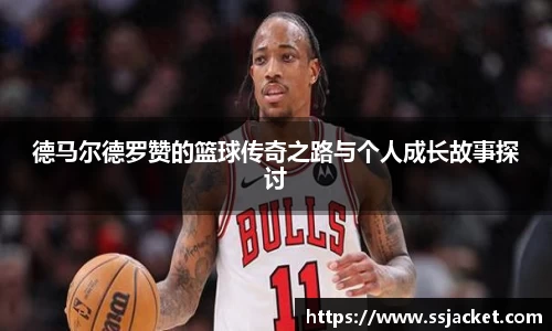 德马尔德罗赞的篮球传奇之路与个人成长故事探讨