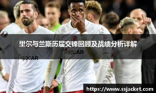 里尔与兰斯历届交锋回顾及战绩分析详解