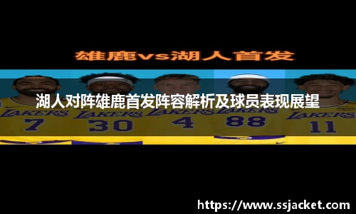 湖人对阵雄鹿首发阵容解析及球员表现展望