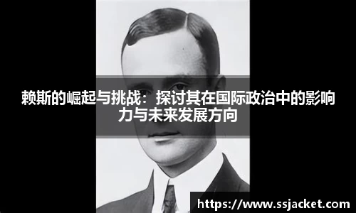 赖斯的崛起与挑战：探讨其在国际政治中的影响力与未来发展方向