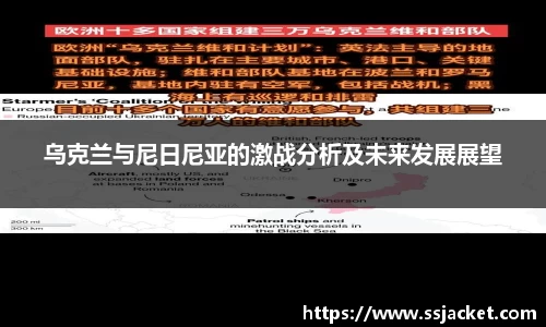 乌克兰与尼日尼亚的激战分析及未来发展展望