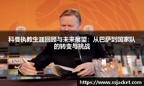 科曼执教生涯回顾与未来展望：从巴萨到国家队的转变与挑战