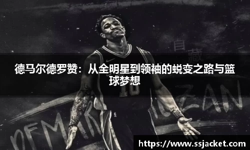 德马尔德罗赞：从全明星到领袖的蜕变之路与篮球梦想