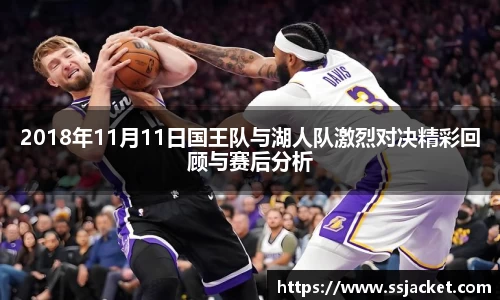 2018年11月11日国王队与湖人队激烈对决精彩回顾与赛后分析