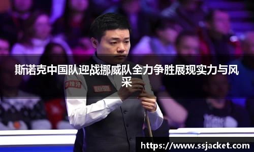 斯诺克中国队迎战挪威队全力争胜展现实力与风采