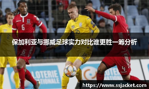 保加利亚与挪威足球实力对比谁更胜一筹分析