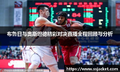 布鲁日与奥斯坦德精彩对决直播全程回顾与分析