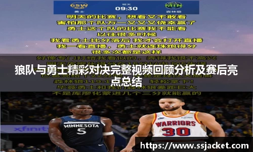 狼队与勇士精彩对决完整视频回顾分析及赛后亮点总结