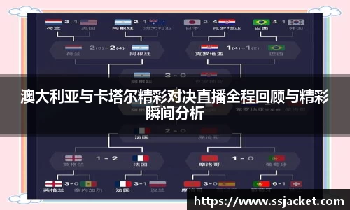 澳大利亚与卡塔尔精彩对决直播全程回顾与精彩瞬间分析