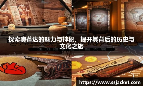 探索奥蓬达的魅力与神秘，揭开其背后的历史与文化之旅