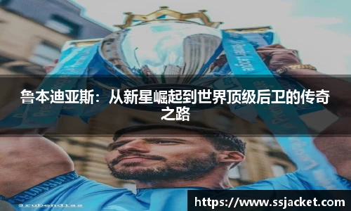 鲁本迪亚斯：从新星崛起到世界顶级后卫的传奇之路