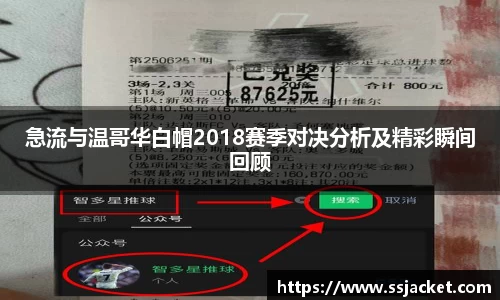 急流与温哥华白帽2018赛季对决分析及精彩瞬间回顾