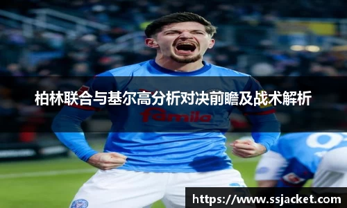 柏林联合与基尔高分析对决前瞻及战术解析