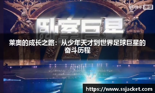 莱奥的成长之路：从少年天才到世界足球巨星的奋斗历程