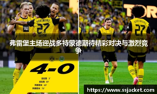 弗雷堡主场迎战多特蒙德期待精彩对决与激烈竞争