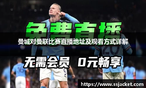 曼城对曼联比赛直播地址及观看方式详解